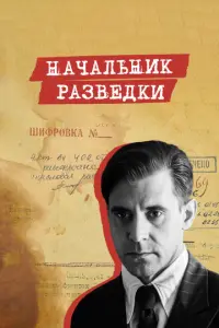 Начальник разведки русский сериал